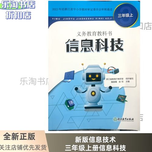 探秘信息科技 2024小學三年級上冊教材解讀